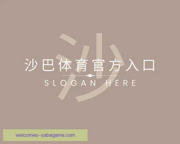 介绍沙巴体育官方入口