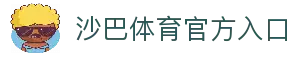 沙巴体育|沙巴官网入口-最权威的体育平台